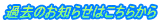 過去のお知らせはこちらから