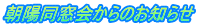 朝陽同窓会からのお知らせ